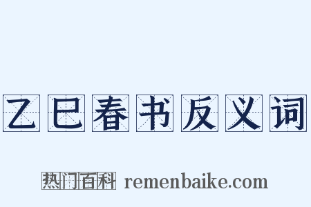 乙巳春书反义词是什么意思的图片